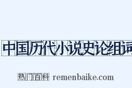 中国历代小说史论组词是什么意思的图片
